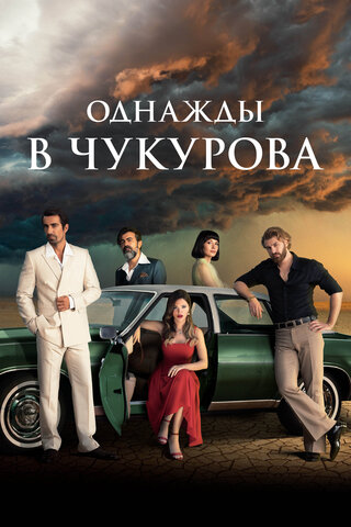 Однажды в Чукурова 2018 постер